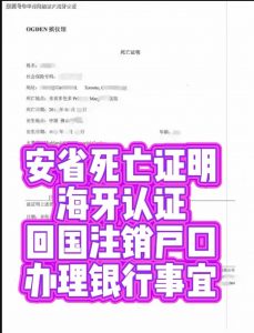 安省死亡证明海牙认证回国注销户口银行事宜