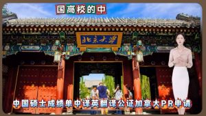 中国硕士成绩单中译英翻译公证加拿大PR申请