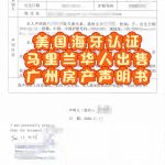 马里兰华人出售广州房产声明美国海牙认证