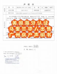 马里兰华人出售广州房产声明美国海牙认证