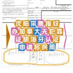 沈阳采集指纹申请加拿大无犯罪证明海牙认证