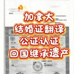 加拿大结婚证翻译公证海牙认证回国继承遗产