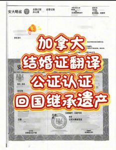 加拿大结婚证翻译公证海牙认证回国继承遗产