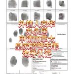 外国人来华办永居申请皇家骑警无罪海牙认证