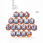 加拿大永居卡翻译公证海牙认证境外资产转移