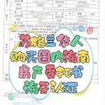 苏格兰华人购买国内海南房产委托书海牙认证