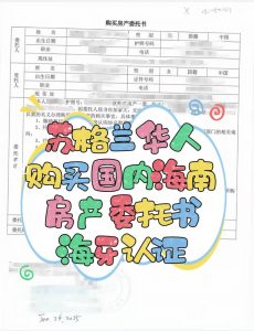苏格兰华人购买国内海南房产委托书海牙认证