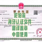 尼伯尔海牙认证文件翻译盖章中国使用