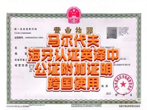 马尔代夫文件海牙认证及英译中公证附加证明