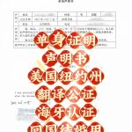 美国纽约海牙认证单身证明声明书回国结婚用