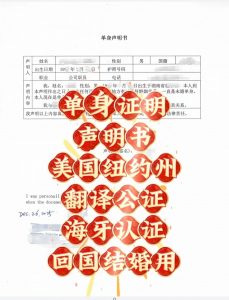 美国纽约海牙认证单身证明声明书回国结婚用
