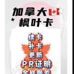 续枫叶卡办卡更新PR证明相关事宜全程服务