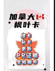 续枫叶卡办卡更新PR证明相关事宜全程服务
