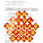 加籍悉尼华人出售转让太原房产委托海牙认证