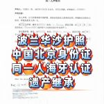 波兰华沙护照北京身份证同一人认证 遗产继承