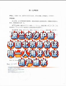 波兰华沙护照北京身份证同一人认证 遗产继承