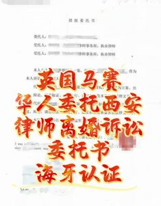 英国马赛华人委托西安律师办离婚诉讼委托书