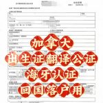 加国安省出生证回国落户的认证与翻译流程