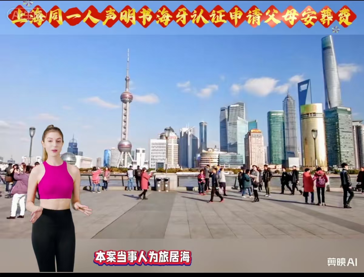 上海同一人声明书海牙认证申请父母亲安葬费