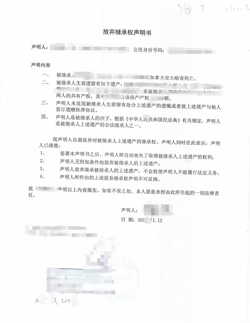 温尼伯放弃继承青岛遗产声明书公证海牙认证