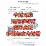 天津无犯罪记录证明翻译公证申请加拿大国籍