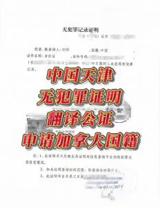 天津无犯罪记录证明翻译公证申请加拿大国籍