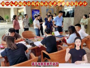 同一人声明认证国内继承遗产不要求注销户口