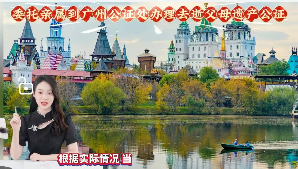 委托亲属到广州公证处办理去世父母遗产公证