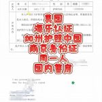 美籍加州护照南京身份证同一人美洲海牙认证