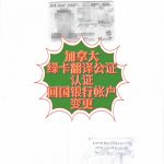 加拿大绿卡翻译公证认证回国银行帐户变更