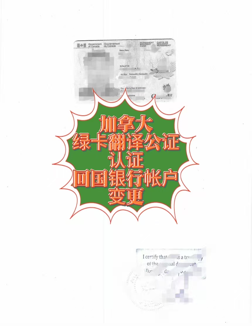 加拿大绿卡翻译公证认证回国银行帐户变更
