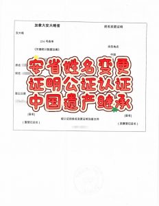 安省姓名变更证明公证海牙认证中国遗产继承