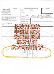 长沙打指纹申请加拿大无犯罪证明海牙认证
