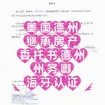 人在美国德州长沙房产继承委托德州海牙认证