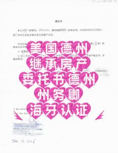 人在美国德州长沙房产继承委托德州海牙认证