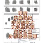 印度采集指纹申请加拿大无犯罪证明海牙认证