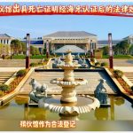 殡仪馆出具死亡证明经海牙认证后的法律效力