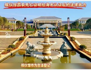 殡仪馆出具死亡证明经海牙认证后的法律效力