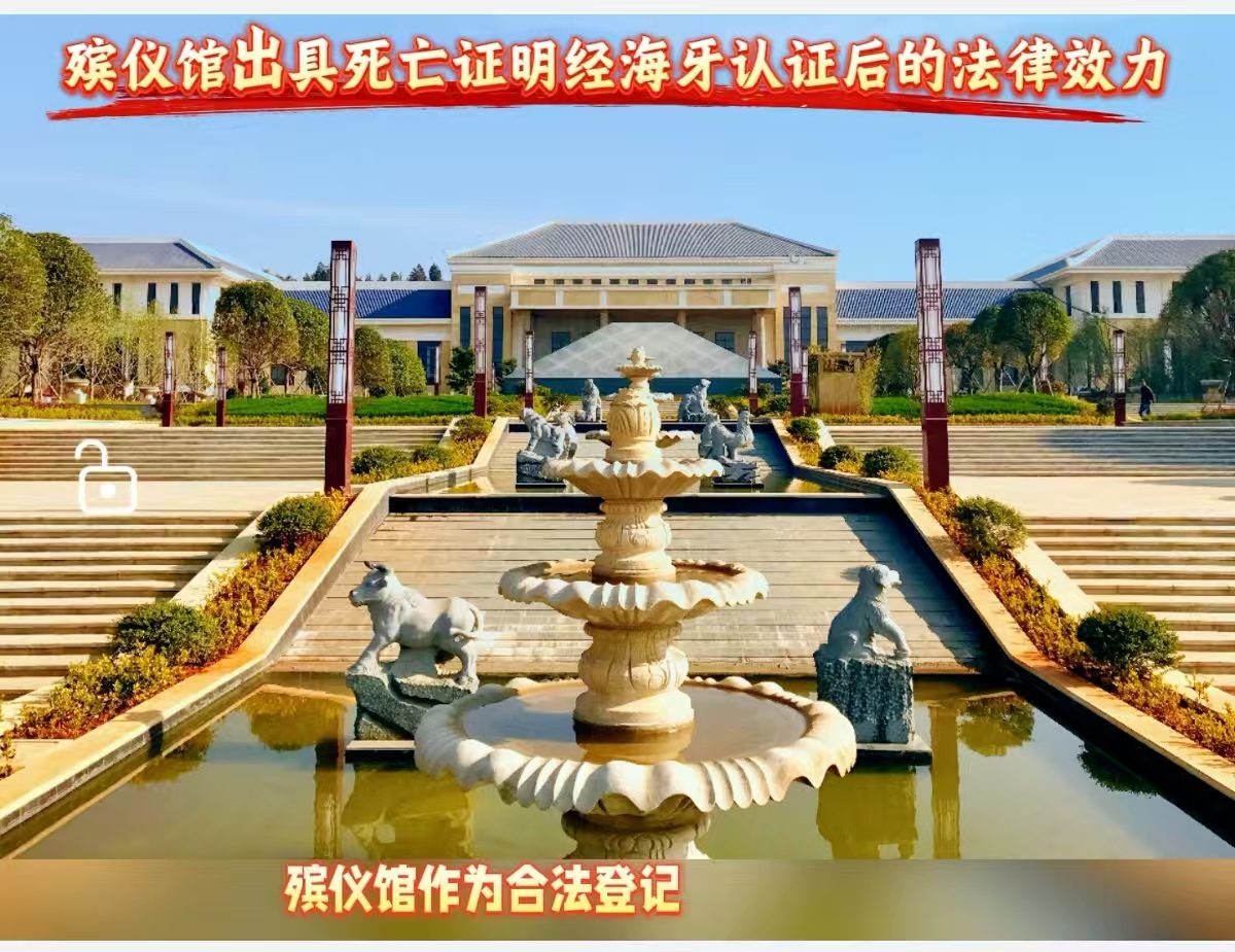 殡仪馆出具死亡证明经海牙认证后的法律效力