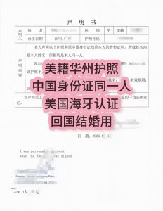 美籍华州护照中国身份证同一人美国海牙认证