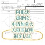 阿根廷摁指纹申请加拿大无罪证明认证办学签