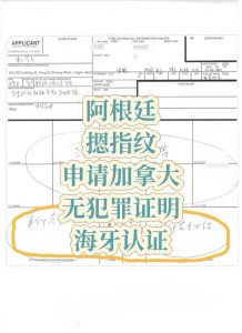 阿根廷摁指纹申请加拿大无罪证明认证办学签