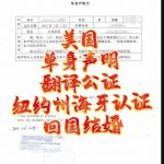 人在美国纽约办理单身声明海牙认证回国结婚