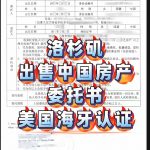 人在美国洛杉矶出售中国房产委托书 海牙认证