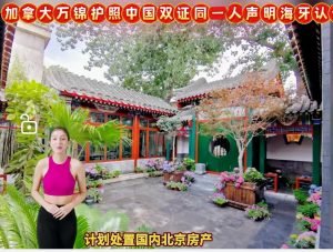 中国双证加拿大护照同一人海牙认证国内售房