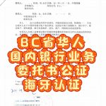 加拿大Bc省办理国内银行业务委托书海牙认证