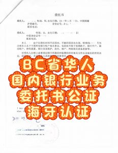 加拿大Bc省办理国内银行业务委托书海牙认证
