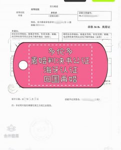 多伦多离婚判决书公证海牙认证回国再婚登记