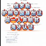 人在俄罗斯中国合肥售房同一人声明海牙认证