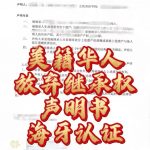 美籍华人放弃国内遗产继承权声明书海牙认证